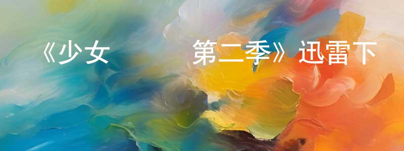 曾雄的動漫綜藝大全,《少女設計師第二季》迅雷下載/在線觀看-都市情感-美劇天堂